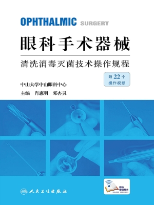 眼科手术器械清洗消毒