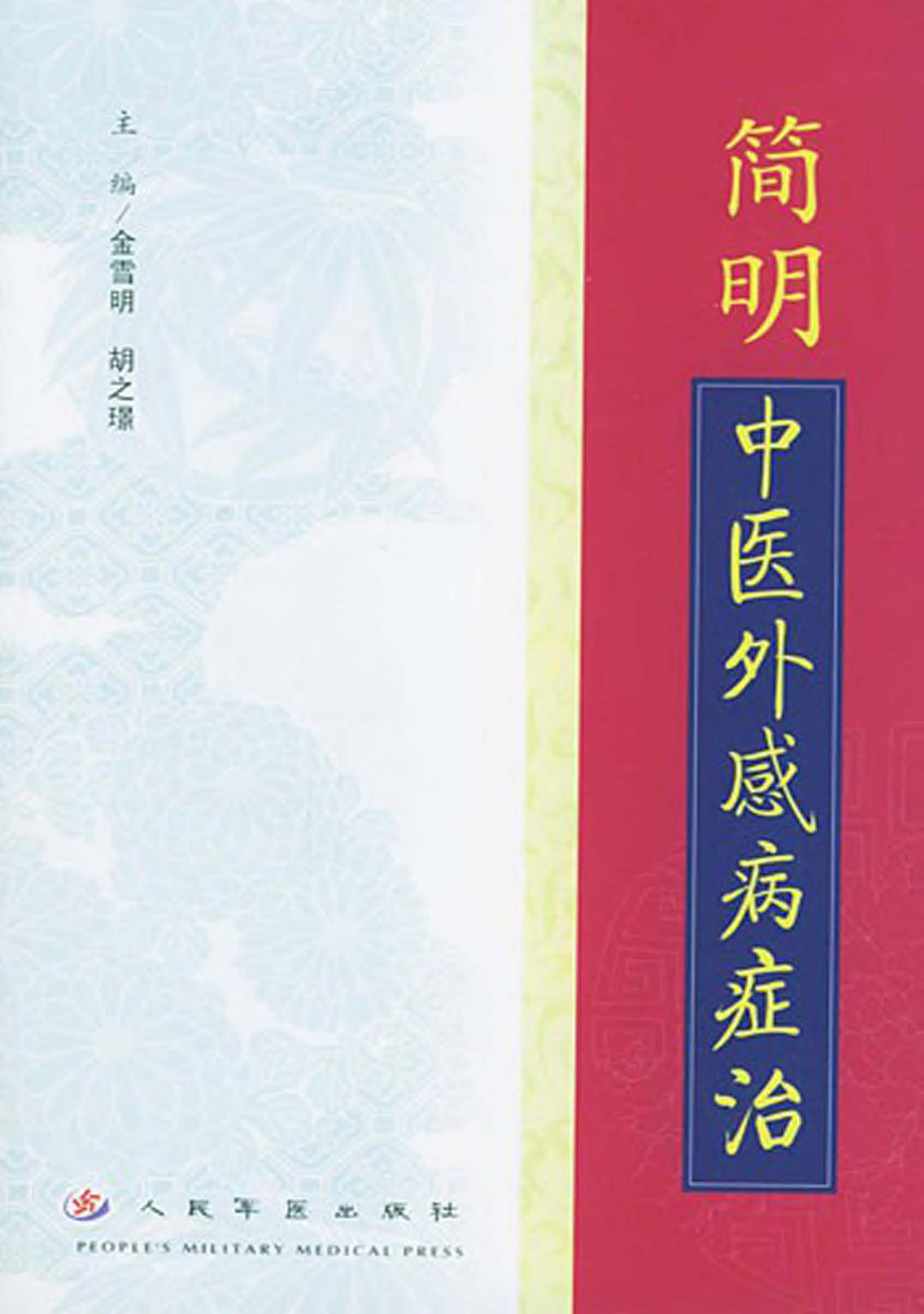 简明中医外感病证治