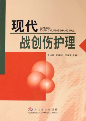 现代战创伤护理