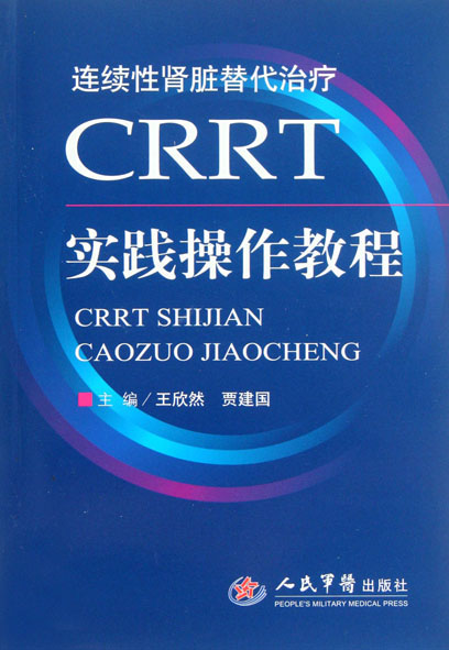 CRRT实践操作教程