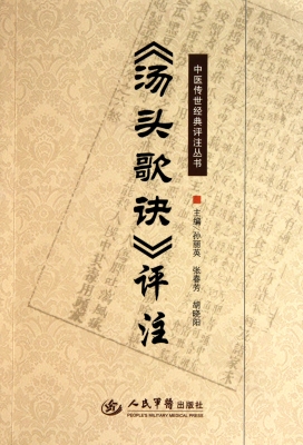 《汤头歌诀》评注
