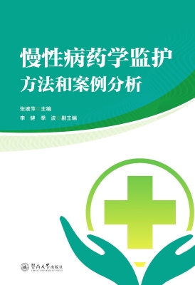 慢性病药学监护方法和