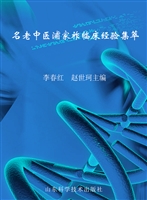 名老中医浦家祚临床经