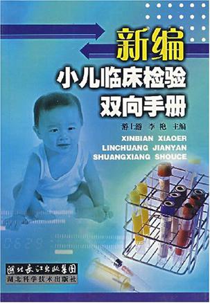 新编小儿临床检验双向