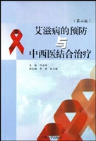 艾滋病的预防与中西医