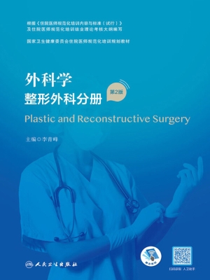 外科学·整形外科分册