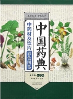 中国药典中药材及饮片