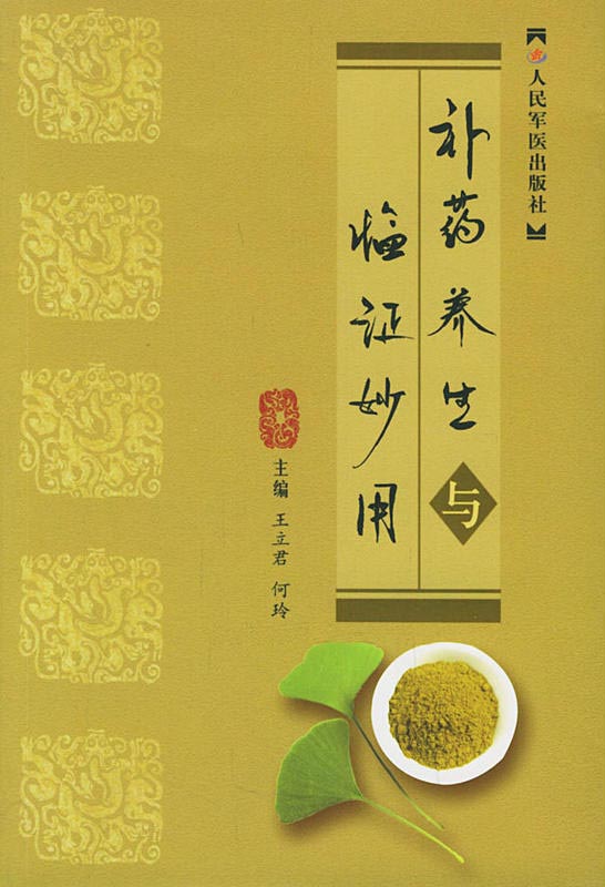 补药养生与临证妙用