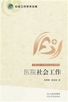 医院社会工作