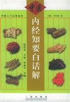 内经知要白话解