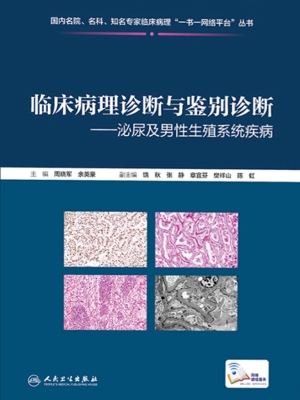 临床病理诊断与鉴别诊