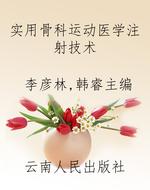 实用骨科运动医学注射