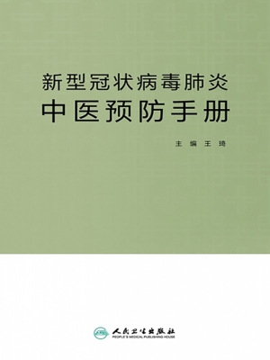 新型冠状病毒肺炎中医