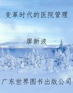 变革时代的医院管理