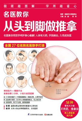名医教你从头到脚做推