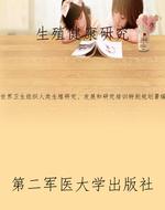 生殖健康研究