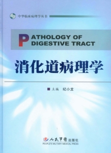 消化道病理学