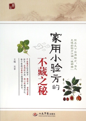 家用小验方的不藏之秘