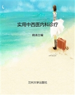 实用中西医内科诊疗