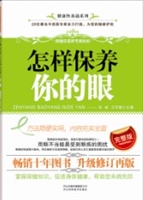 怎样保养你的眼