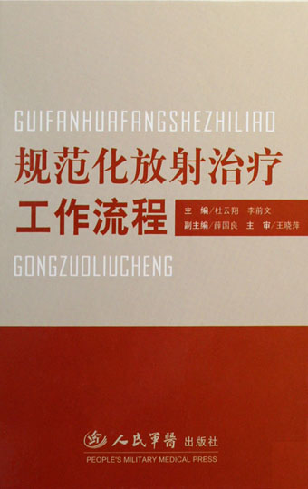 规范化放射治疗工作流