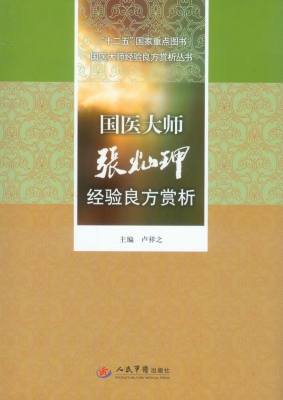 国医大师张灿玾经验良