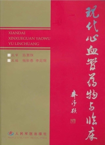 现代心血管药物与临床