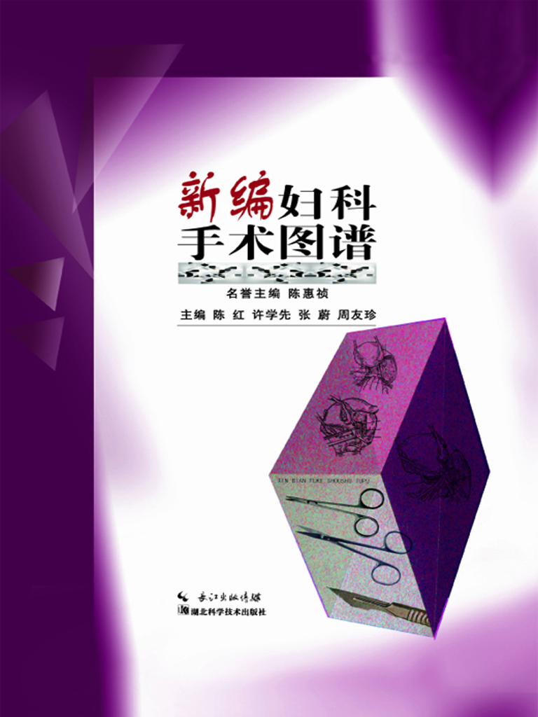 新编妇科手术图谱