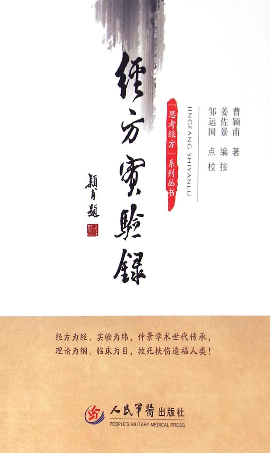 经方实验录