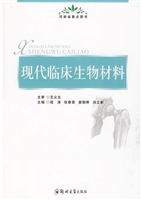 现代临床生物材料
