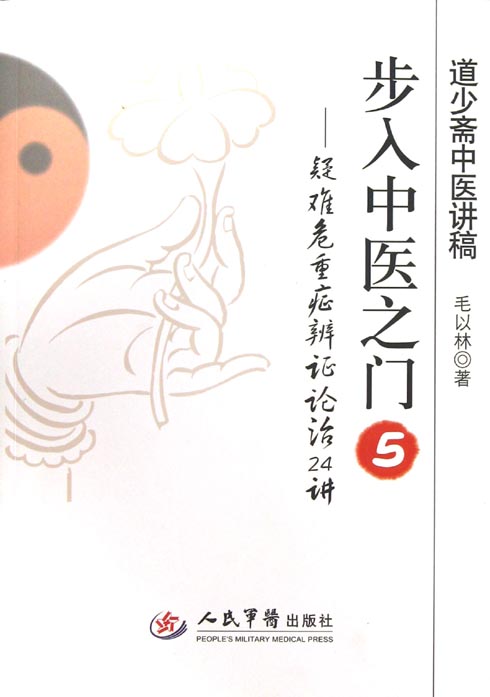 步入中医之门 5——疑