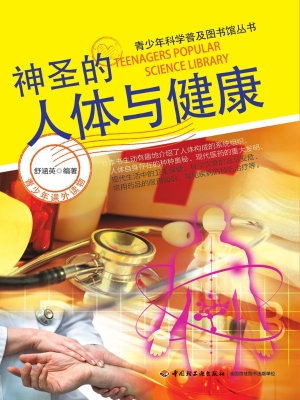 神圣的人体与健康