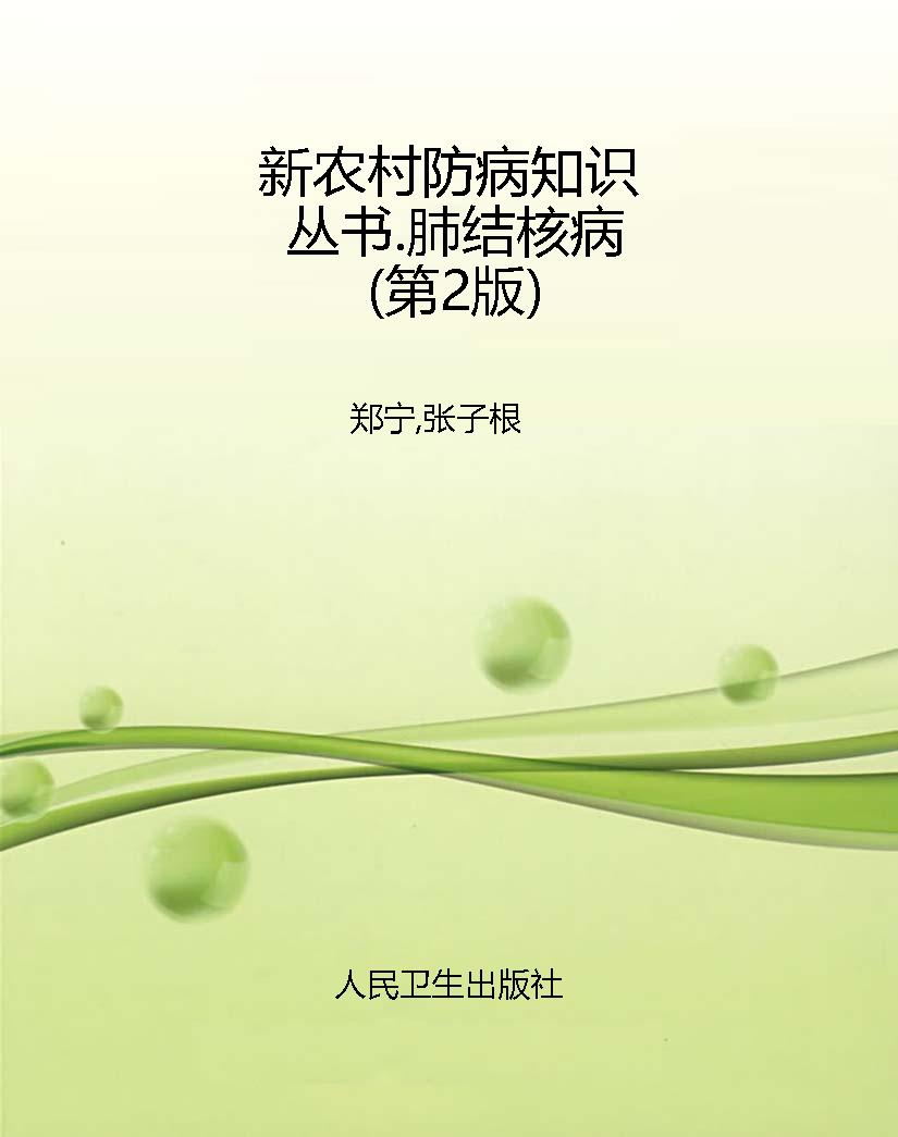 新农村防病知识丛书.