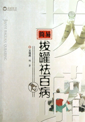 简易拔罐祛百病