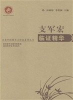 支军宏临证精华