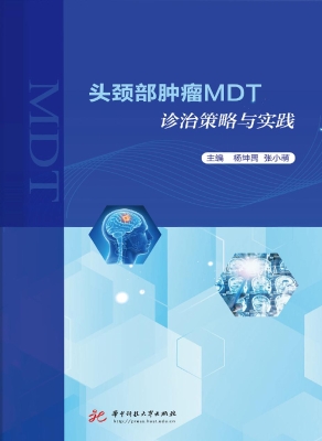 头颈部肿瘤MDT诊治策
