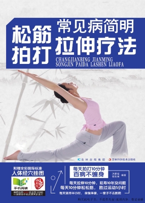 常见病简明松筋拍打拉