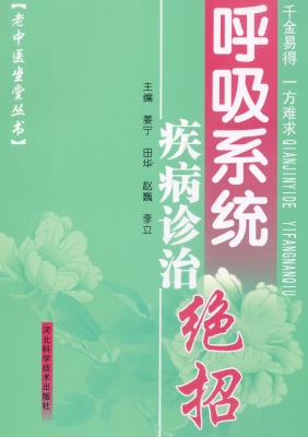 呼吸系统疾病诊治绝招