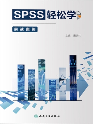 SPSS轻松学——实战案
