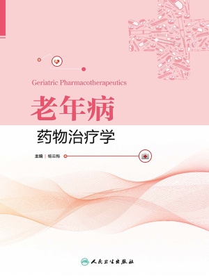 老年病药物治疗学