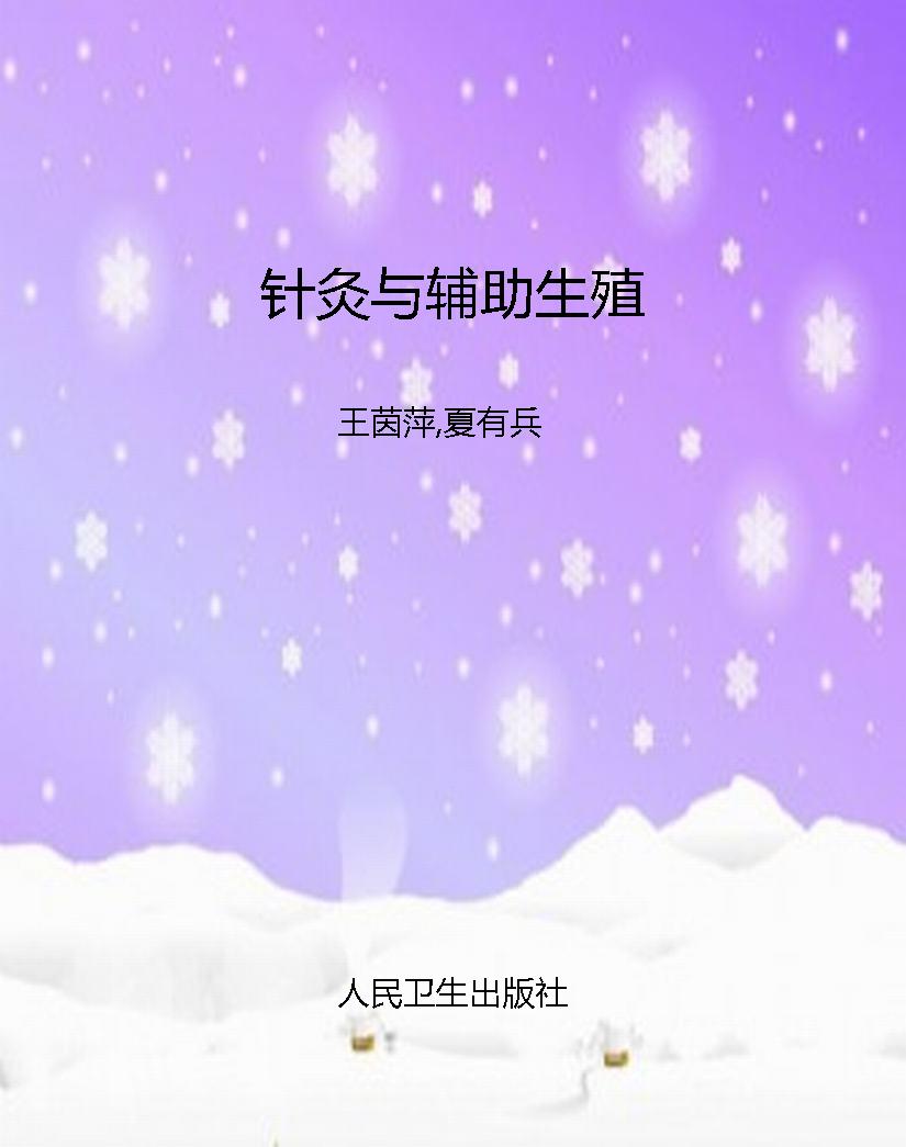 针灸与辅助生殖