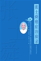 张士舜癌症治验录