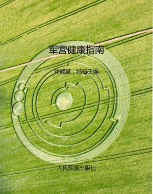 军营健康指南