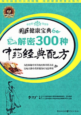 解密300种中药经典配