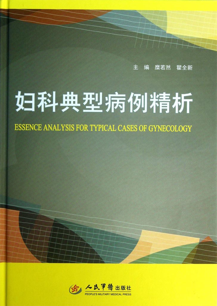 妇科典型病例精析