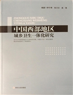 中国西部地区城乡卫生