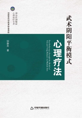 武术阴阳平衡模式心理