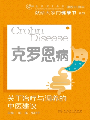 克罗恩病：关于治疗与调