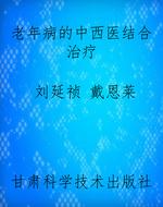 老年病的中西医结合治