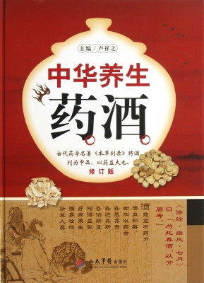 中华养生药酒